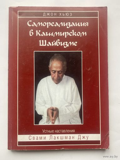 Хьюз Джон. Самореализация в кашмирском шайвизме. /Киев 2004г.