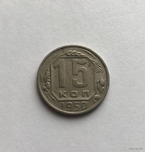 15 копеек 1950 СССР