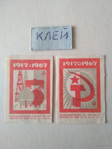 Спичечные этикетки ф.Пинск. 1917-1967.1967 год