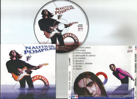 Nautilus Pompilius -  Титаник (аудио CD 1994/1996)