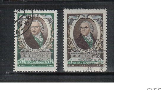 СССР-1955, (Заг.1761-1762),  гаш.(с клеем), Ф.Щубин(полная серия)(3)