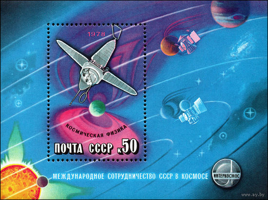 Международное сотрудничество в космосе СССР 1978 год (4838) 1 блок