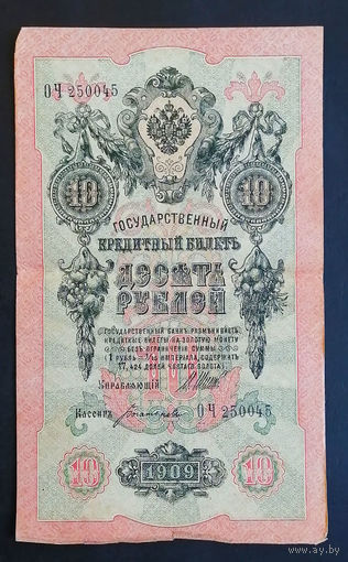 10 рублей 1909 Шипов Богатырев ОЧ 250045 #0125