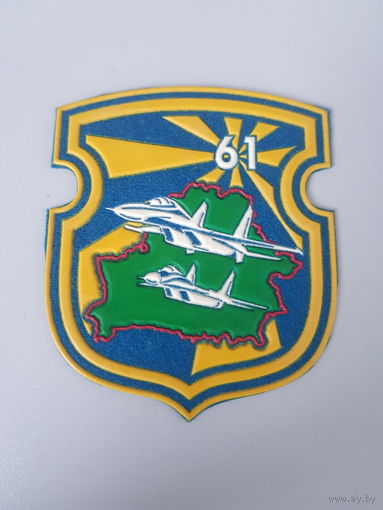 Шеврон 61-я истребительная авиационная база Беларусь