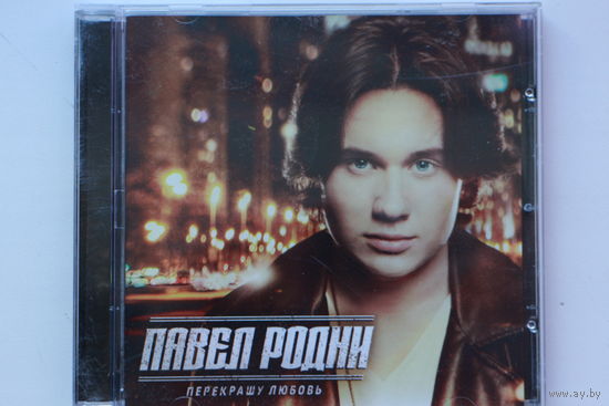 Павел Родни - Перекрашу Любовь (2015, CD)