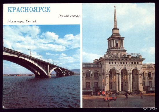 1985 год Красноярск Мост через Енисей Речной вокзал