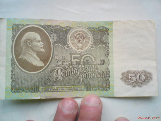 Купюра 50 руб СССР 1992 г