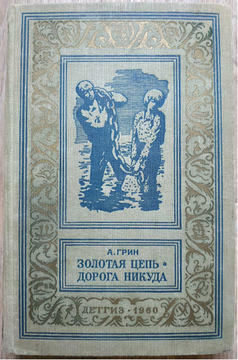 А.Грин "Золотая цепь. Дорога никуда" (серия "Библиотека приключений и научной фантастики", 1960)