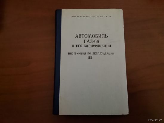 Книга "Автомобиль ГАЗ-66 и его модификации" 1984г. МО СССР
