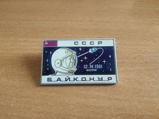 Большой нагрудный знак "СССР. Байконур. Запуск в космос Ю. А. Гагарина 12.IV.1961 года". СССР, вторая половина прошлого столетия.