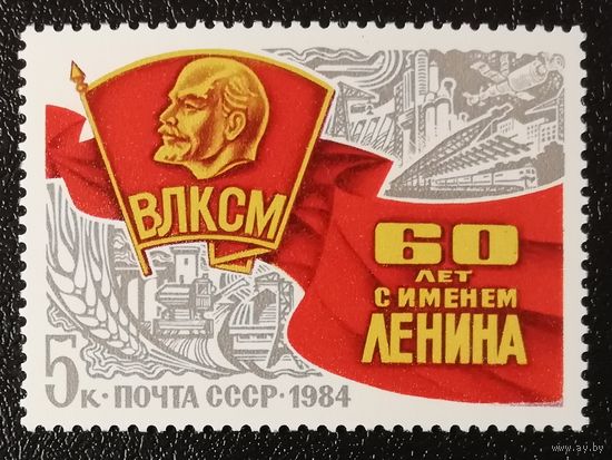 Комсомол (СССР 1984) чист