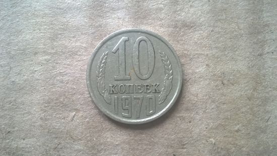 СССР 10 копеек, 1970г. (D-85)