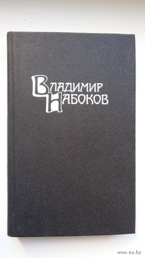 Владимир Набоков - Собрание сочинений в 4-х томах (одним лотом)