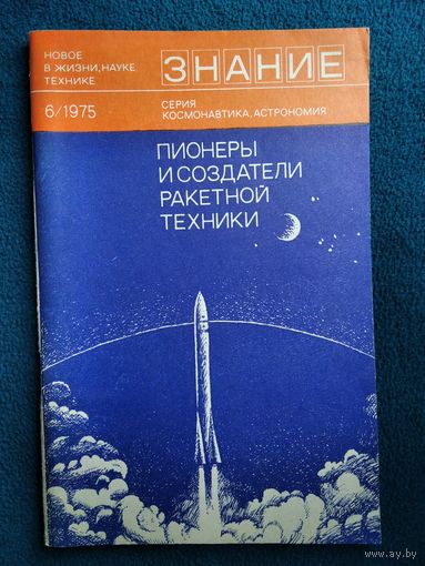 Пионеры и создатели ракетной техники // Серия: Космонавтика, астрономия