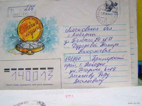 ХМК Россия С Новым ГОДОМ 1992 почта