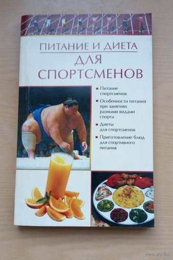 Книга. Питание и диета для спортсменов. Е.Бойко.