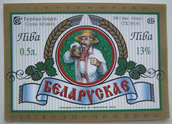 Этикетка  пива "Белорусское".Слуцкий пивзавод. Вар.1.