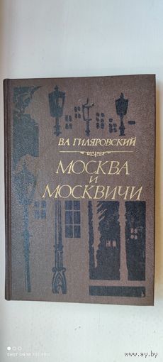 Книга "Москва и москвичи", 1981 год