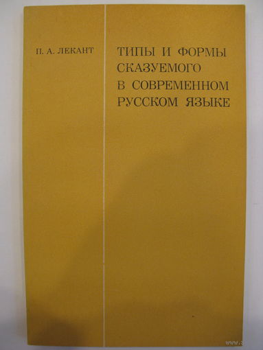Типы и формы сказуемого в современном русском языке. П.А. Лекант.