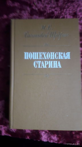 Книга Пошехонская старина 1975г.