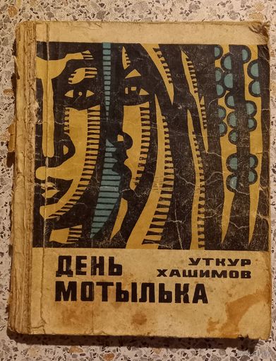 День мотылька.Уткур Хашимов.1970г.