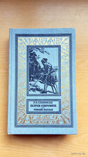 Р.Стивенсон. Остров сокровищ. Романы. Рассказы.