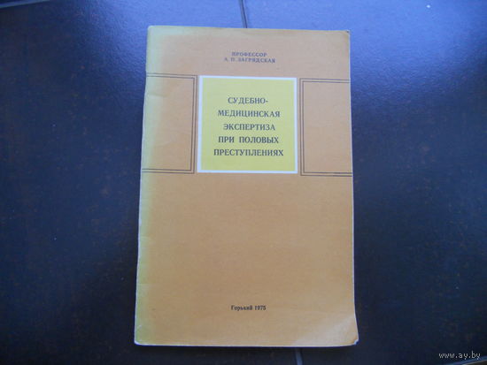 Загрядская А. Судебно-медицинская экспертиза отравлений. 1975