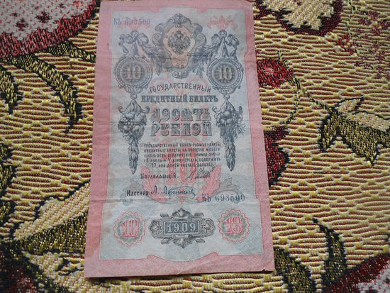 10 рублей 1909г. шипов - афанасьев, КЬ 693500