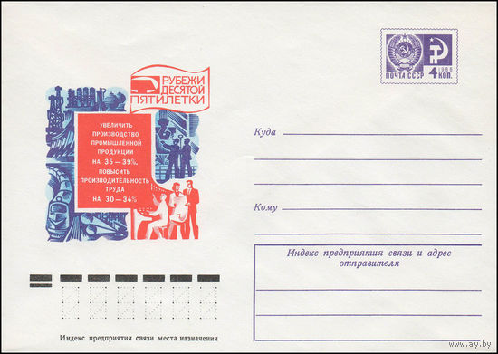 Художественный маркированный конверт СССР N 12097 (26.05.1977) Рубежи десятой пятилетки  Увеличить производство промышленной продукции на 35-39%. Повысить производительность труда на 30-34%