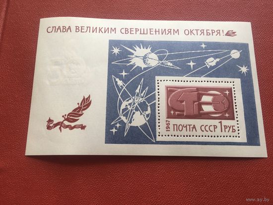 СССР 1967 год 50 лет Октября