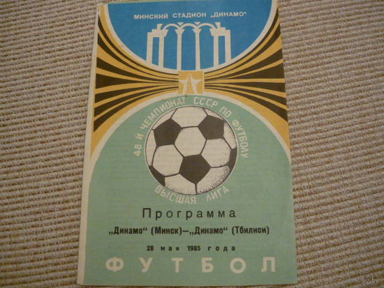 Программа : Динамо Мн.-Динамо Тбилиси. 1985г