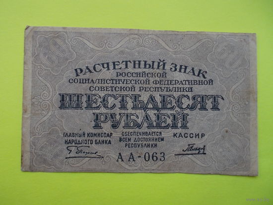 60 рублей 1919 год