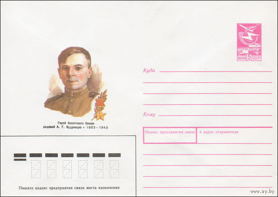 Художественный маркированный конверт СССР N 87-520 (11.12.1987) Герой Советского Союза рядовой А. Г. Кудрявцев 1923-1943