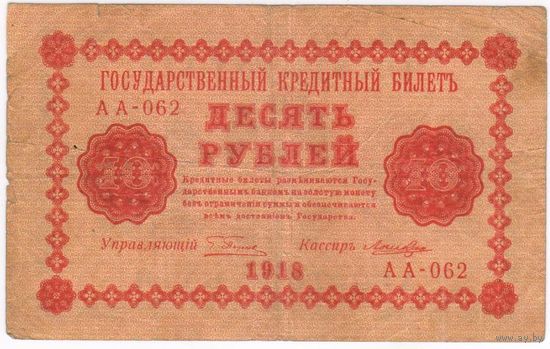 10 рублей 1918 год Пятаков Лошкин серия АА 062