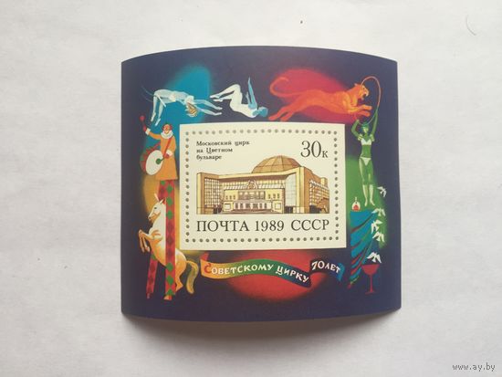 Блок Цирк на цветном бульваре СССР 1989 г.