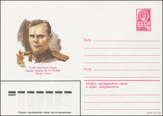 Художественный маркированный конверт СССР N 82-123 (16.03.1982) Герой Советского Союза гвардии капитан М.И. Орлов 1918-1944