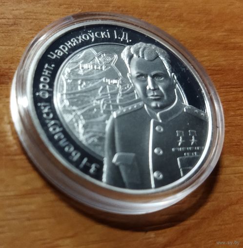 10 рублей 2010 И.Д. Черняховский