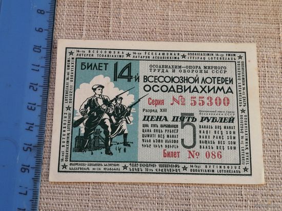 5 рублей 1940 14 всесоюзная лотерея ОСОАВИАХИМА