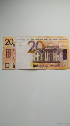 20 рублей 2009 г. Серия СН. РАДАР.