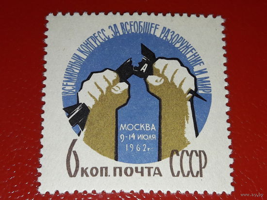 СССР 1962 Всемирный конгресс за всеобщее разоружение и мир. Полная серия 1 чистая марка