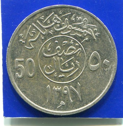Саудовская Аравия 50 халала 1977