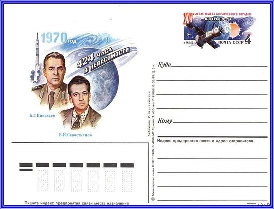 Почтовая карточка 	"15-летие полета корабля-спутника "Союз-9""