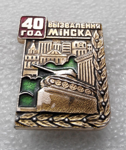 Значок. 40 лет Освобождения Минска #0119