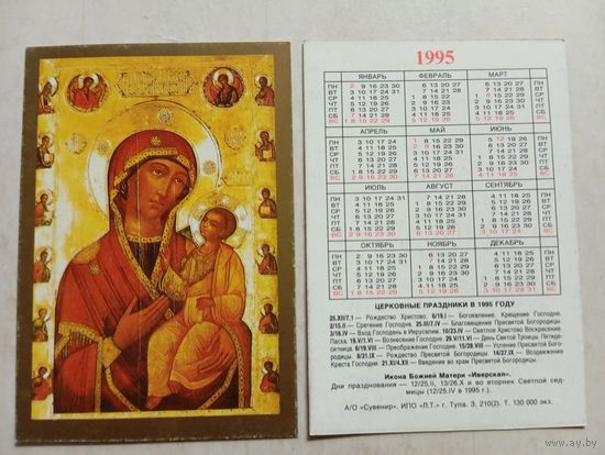 Карманный календарик. Икона Божией Матери.1995 год