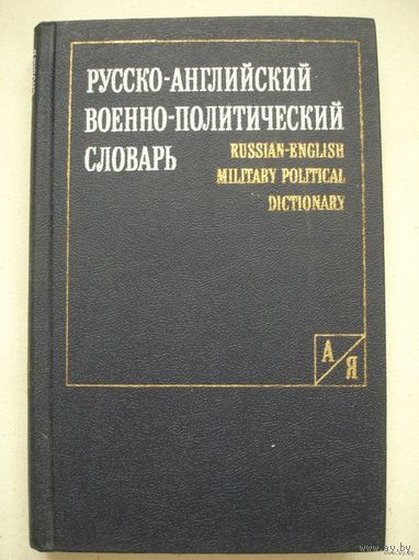 Русско-английский военно-политический словарь 25000 слов