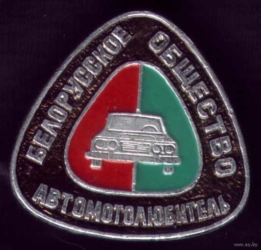 Белорусское общество автомотолюбителей
