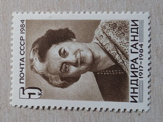Индира Ганди,  марка , СССР 2