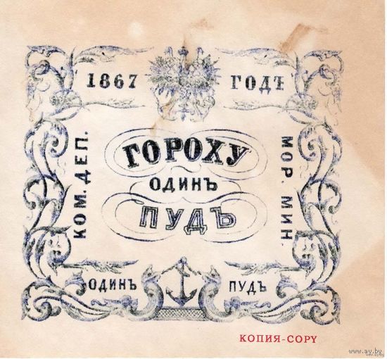 КОПИЯ: Квитанция Коммерческого департамента Морского министерства 1867 г. 1 пуд гороху
