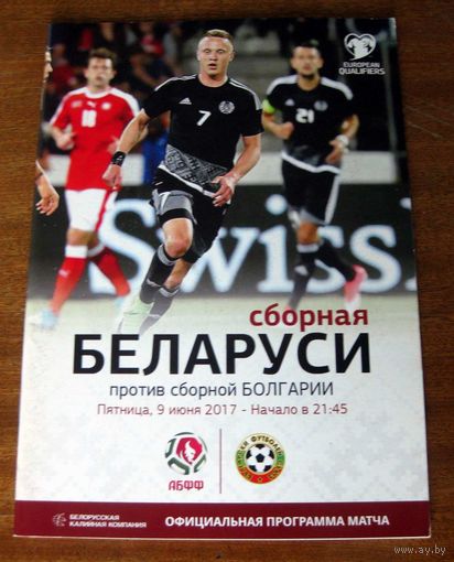 2017 Беларусь - Болгария