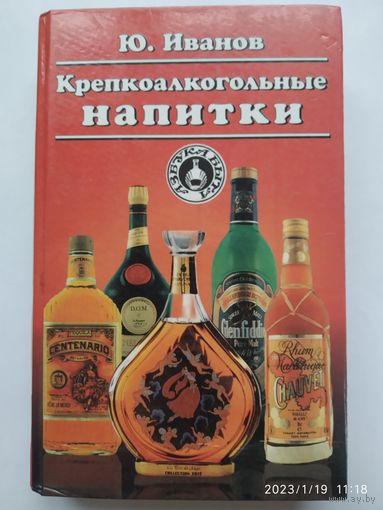 Крепкоалкогольные напитки / Иванов Ю. Г. (Азбука быта).